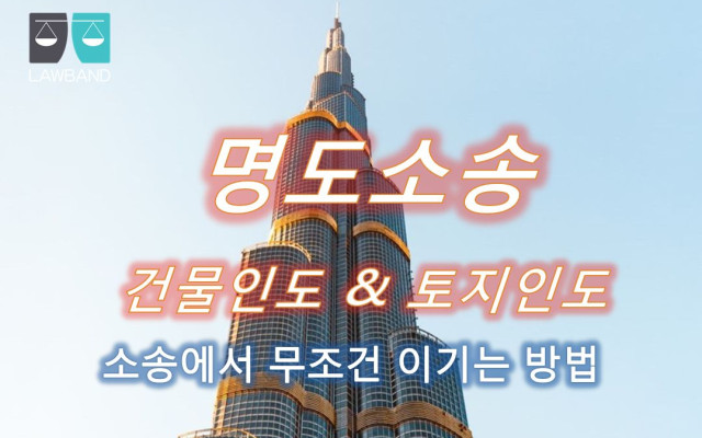 명도소송과 유치권부존재확인의소 필요성