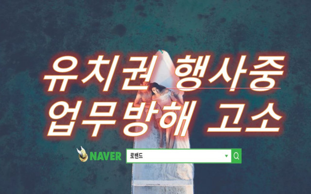 유치권 행사중 업무방해로 고소 당한 사건
