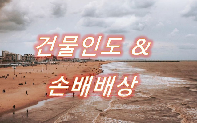 건물인도 손해배상책임 사례