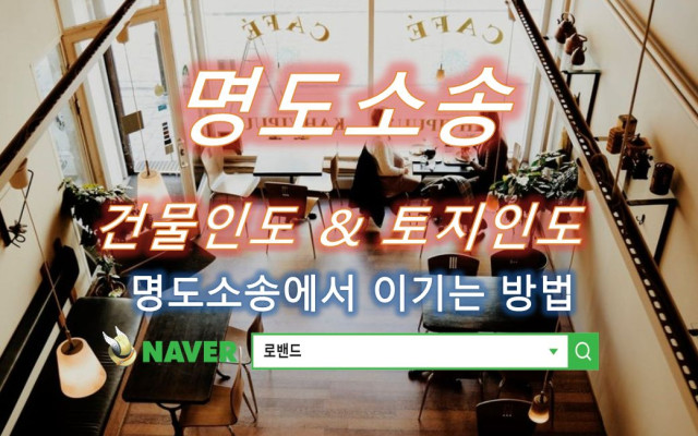 명도소송 사례