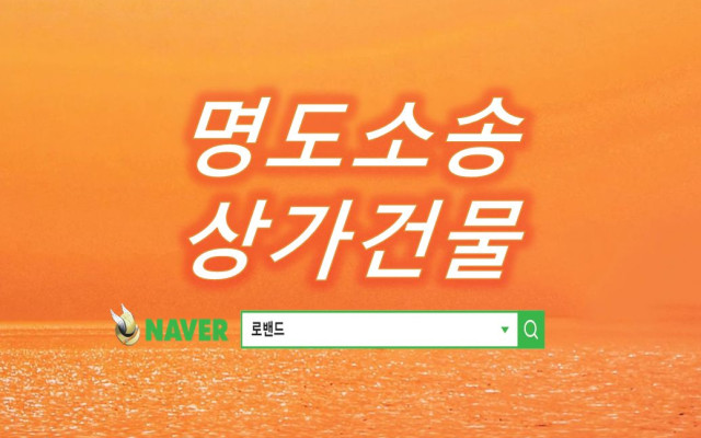 상가건물 명도소송 사례
