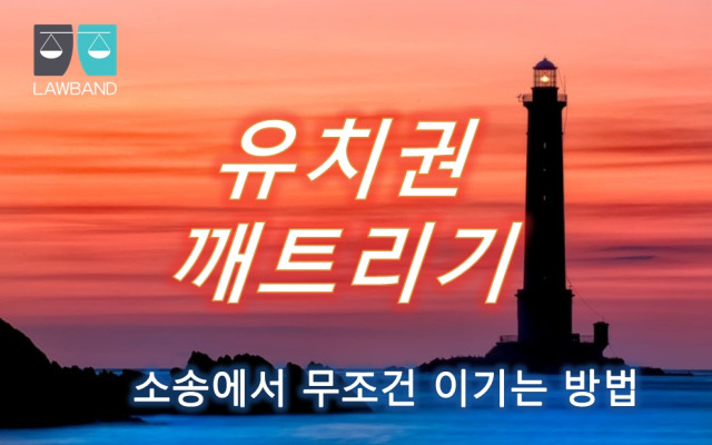 유치권 양도와 유치권 해소 방법
