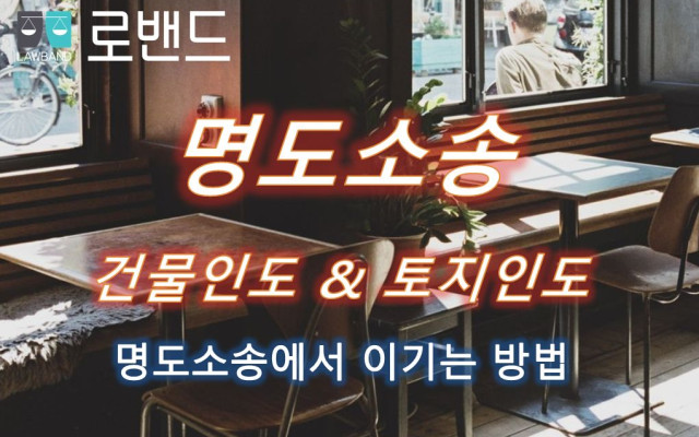 건물명도소송과 부동산점유이전금지 가처분