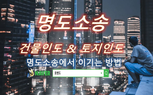대우건설 명도소송 사건