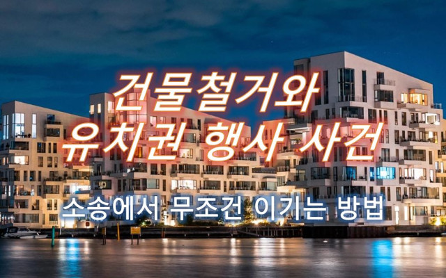 건물철거와 유치권 행사 성립여부 사건