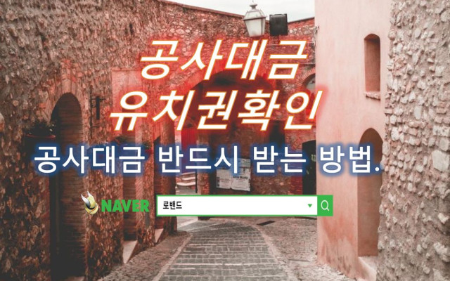 유치권확인 소송과 공사대금