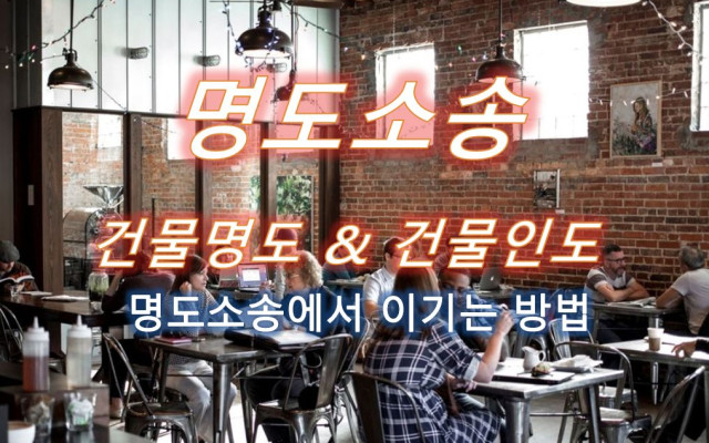 건물명도 인도소송 사례