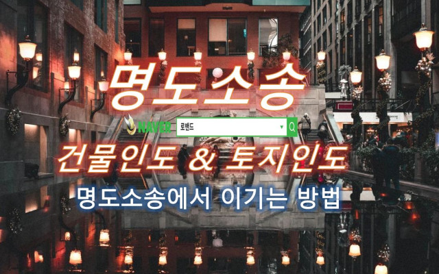 임대차계약 해지 후 명도소송 판결 사례