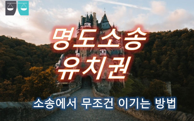 유치권 부존재확인청구의 소  유치권깨트리기 유치권