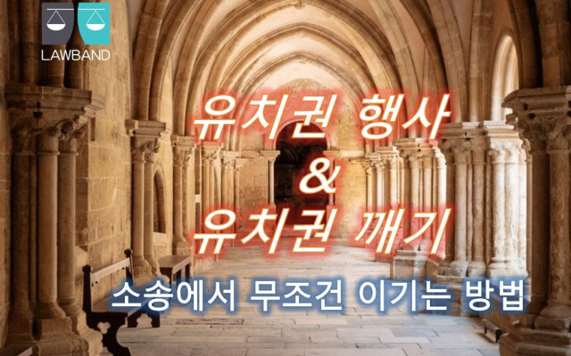 건물인도와 대립하는 유치권 행사