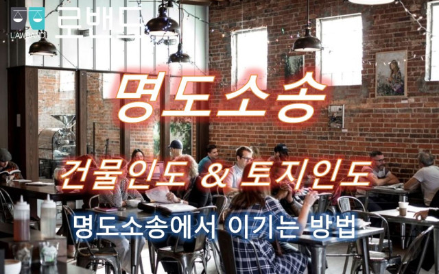 부동산 점유이전금지가처분 명도소송과 같이 하는 소송