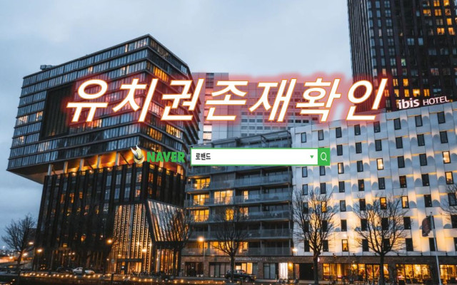유치권존재확인