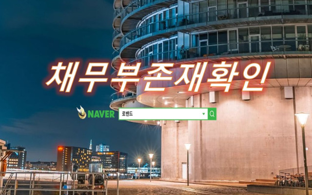 채무부존재확인