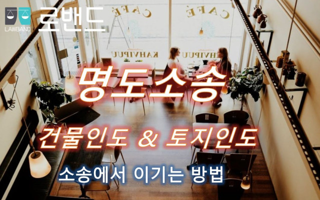 건물인도단행가처분 절차