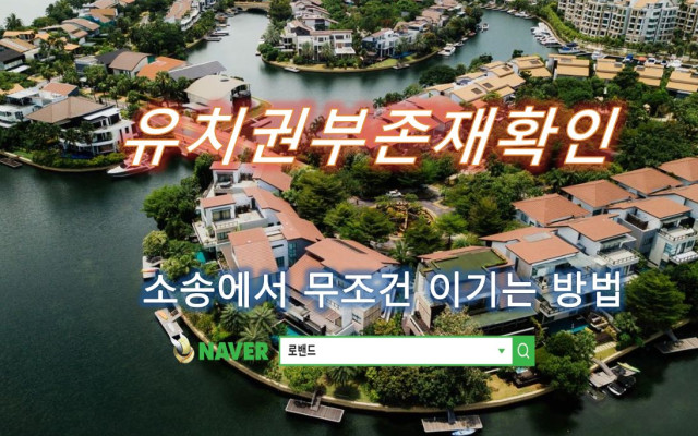 유치권부존재확인 소송 사례