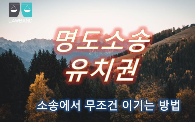 유치권행사중  물권과 채권의 차이