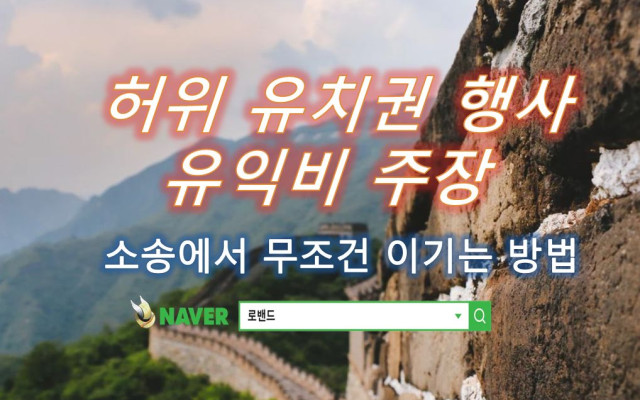 허위유치권 행사와 유익비 청구 사건