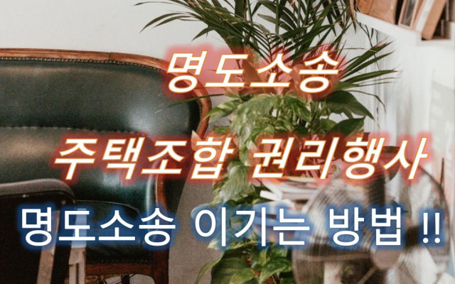 명도소송 주택조합 권리행사 사례