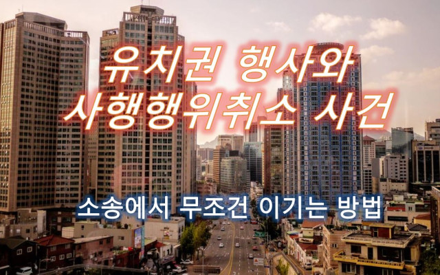 유치권 행사와 사해행위 취소 사건