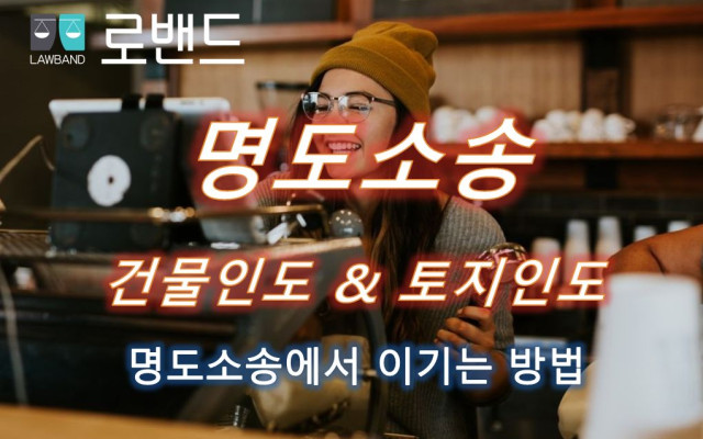 부동산 인도명령 & 점유이전금지가처분