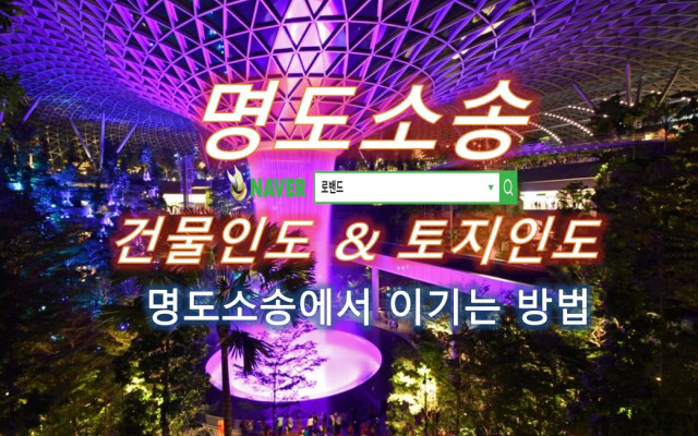 명도소송 및 손배배상 소송 사건