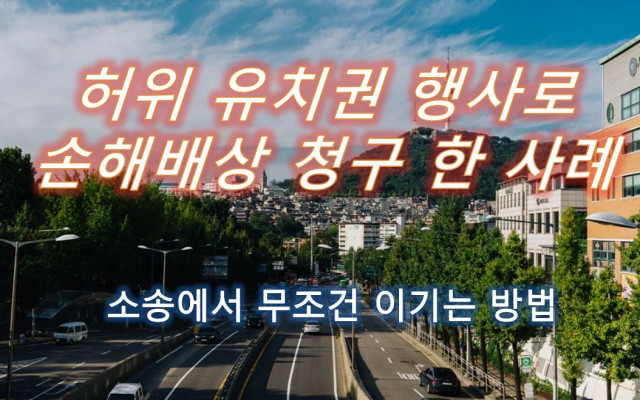 허위 유치권 행사로 손해배상 청구한 소송 사례