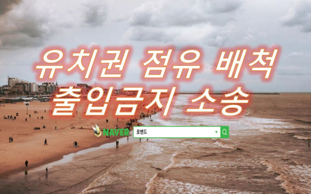 유치권 점유 배척하기 위한  출입금지 사례