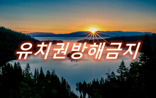 유치권방해금지 기각 사건