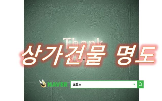 상가건물 원상회복과  명도소송 사건
