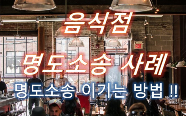 식당 명도소송 사례