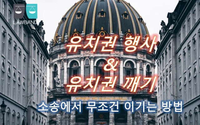 유치권부존재확인청구의 소 - 법무법인 강현 로밴드 법무팀