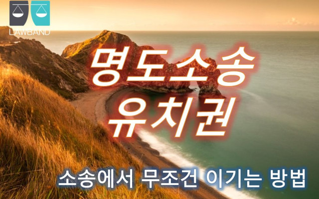 유치권행사 중 유치권의 성립요건과 의무