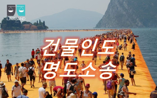 명도소송의 집행과 법정지상권 있는 건물을 매입한 경우