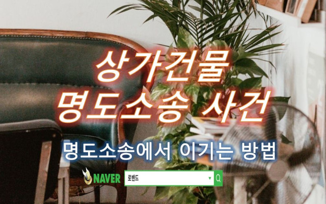 상가임대계약 완료후 명도소송 사례