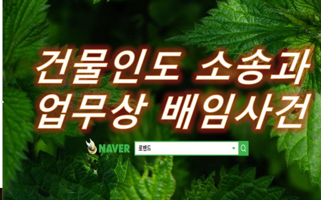 업무상배임 사건과 명도소송 사례