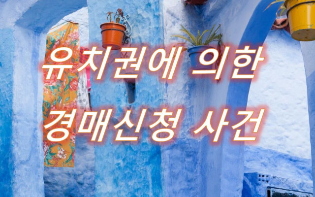 유치권 신청에 의한 경매