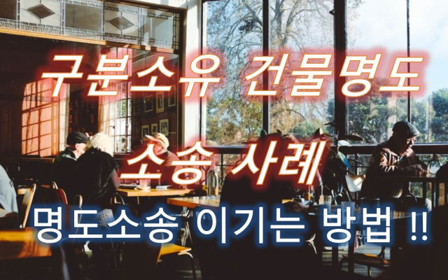 구분소유 건물명도 소송 사례