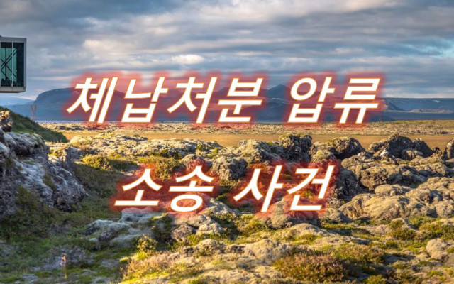 체납처분압류 유치권부존재확인 소송 사례