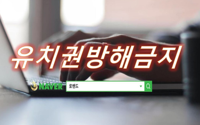 유치권방해금지 소송 사건