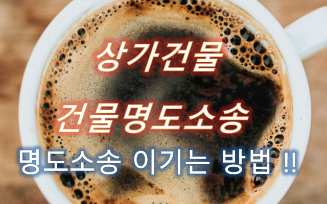 상가건물 명도소송 사례