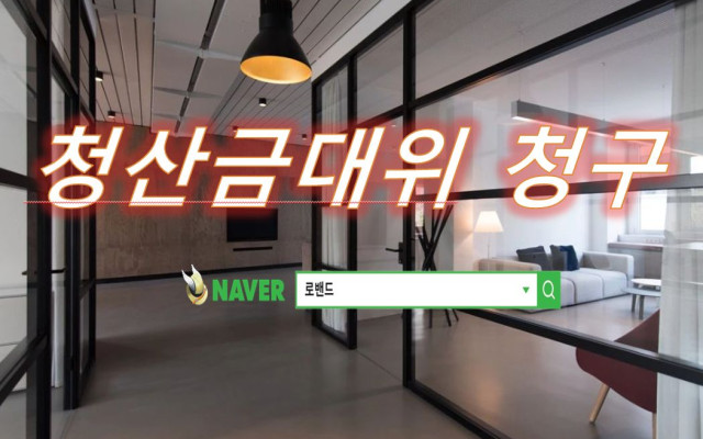 청산금대위청구등의 소 사건