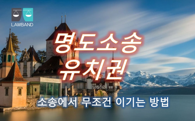 유치권 점유방해금지 가처분 ( 점유권에 기한 방해배제, 예방가처분 )