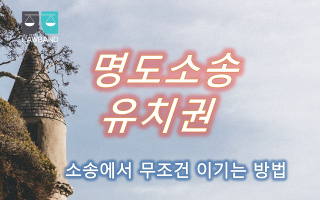 유치권의 효과와  유치권 유치권깨트리기