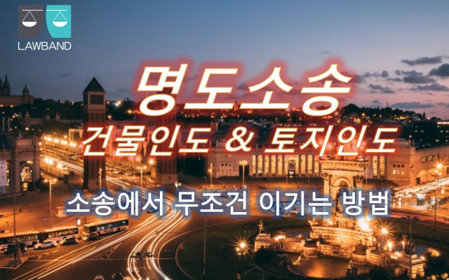 명도소송 강제집행 소유권 방어를 위한 조치