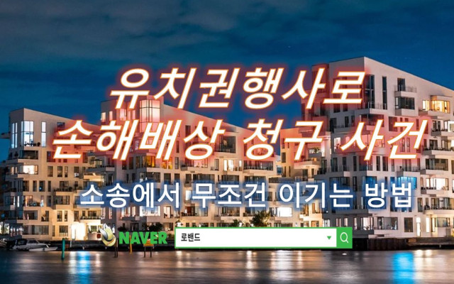 유치권행사로 손해배상 청구한 사건