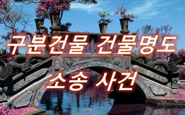 구분소유권 건물명도 사례
