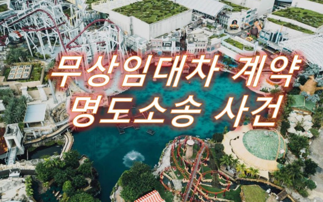 무상임대차 명도소송 사례