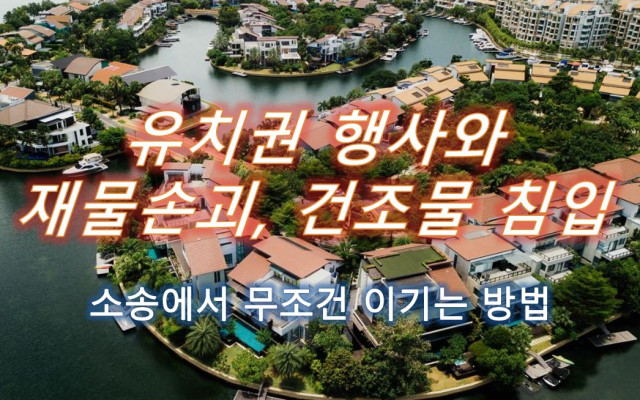 유치권 행사와 재물손괴, 건조물 침입 사건