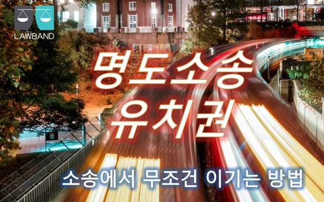 명도소송에서 부동산 관리명령과 인도명령 관계