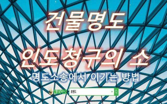 건물명도 · 인도청구의 소